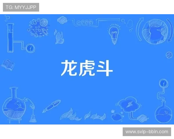 龙虎斗宣威：如何在宣威地区的龙虎斗比赛中快速提升战斗技巧与实战经验